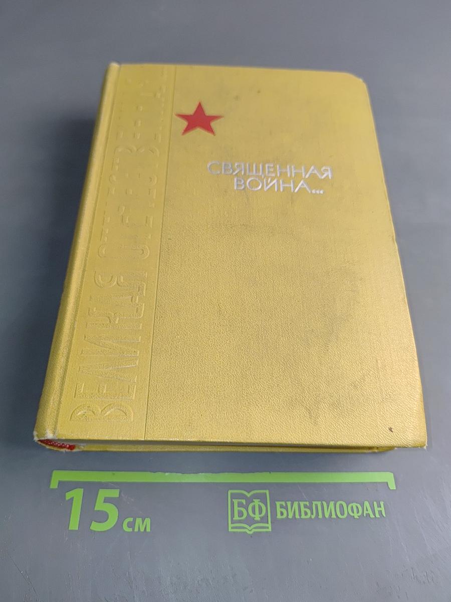 Священная война... Стихи о Великой Отечественной войне