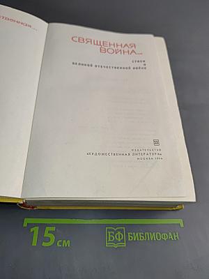 Священная война... Стихи о Великой Отечественной войне