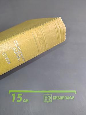 Священная война... Стихи о Великой Отечественной войне