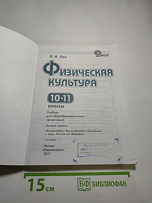 Физическая культура 10-11 классы