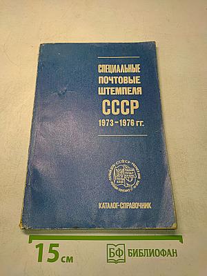 Специальные почтовые штемпеля СССР 1973-1976 гг. (Каталог-справочник)