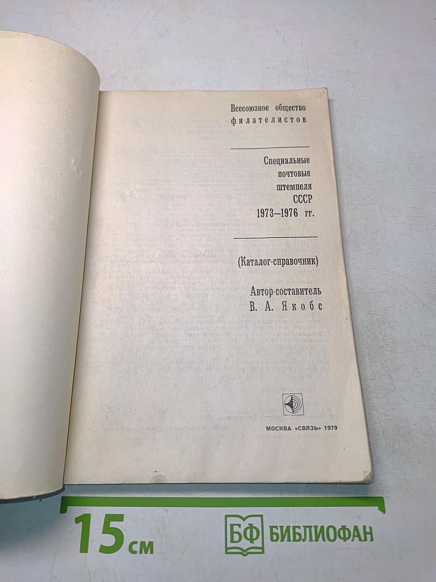 Специальные почтовые штемпеля СССР 1973-1976 гг. (Каталог-справочник)