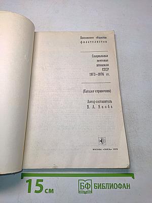 Специальные почтовые штемпеля СССР 1973-1976 гг. (Каталог-справочник)