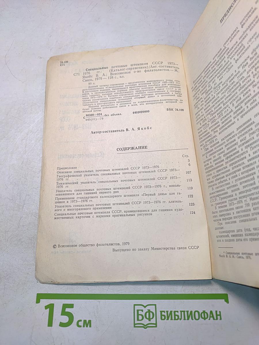 Специальные почтовые штемпеля СССР 1973-1976 гг. (Каталог-справочник)
