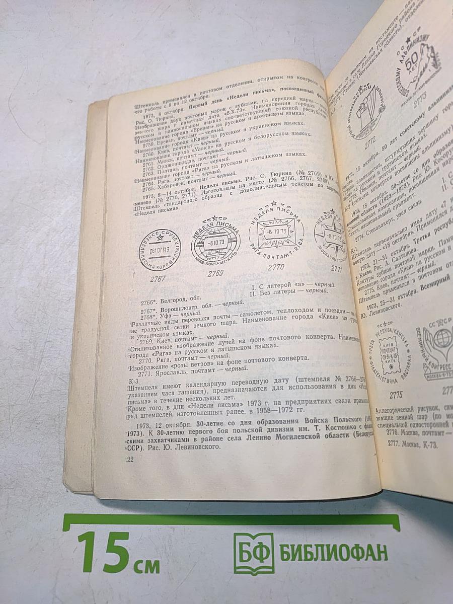Специальные почтовые штемпеля СССР 1973-1976 гг. (Каталог-справочник)