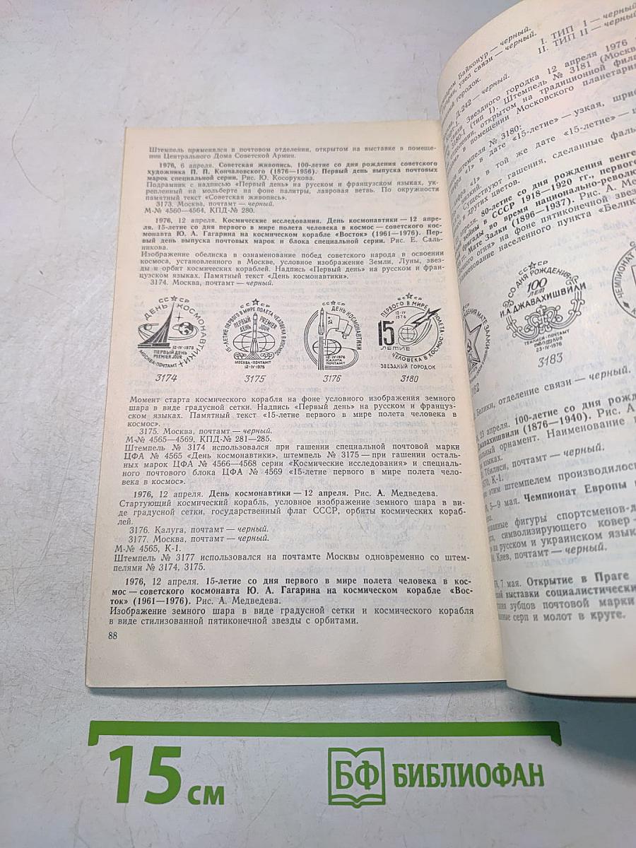 Специальные почтовые штемпеля СССР 1973-1976 гг. (Каталог-справочник)