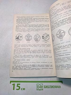 Специальные почтовые штемпеля СССР 1973-1976 гг. (Каталог-справочник)