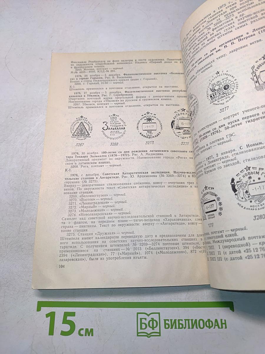 Специальные почтовые штемпеля СССР 1973-1976 гг. (Каталог-справочник)