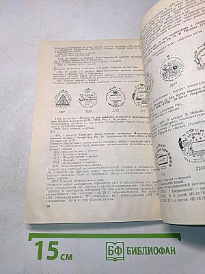 Специальные почтовые штемпеля СССР 1973-1976 гг. (Каталог-справочник)