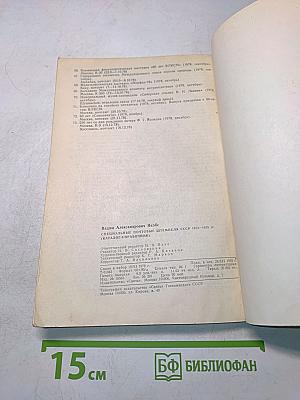 Специальные почтовые штемпеля СССР 1973-1976 гг. (Каталог-справочник)