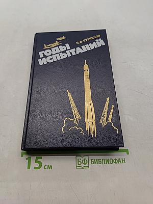 Годы испытаний