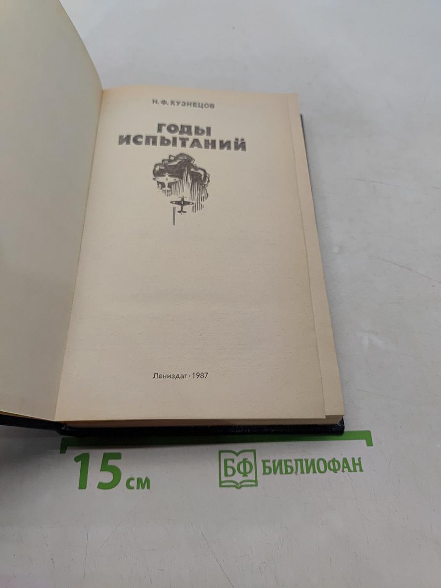 Годы испытаний
