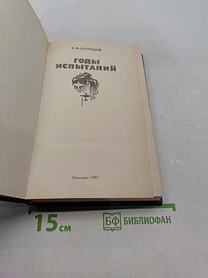 Годы испытаний