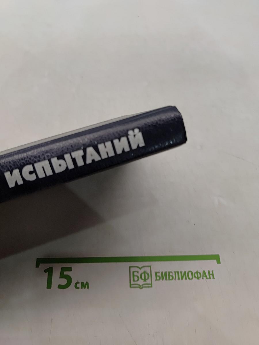 Годы испытаний