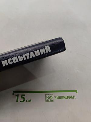Годы испытаний