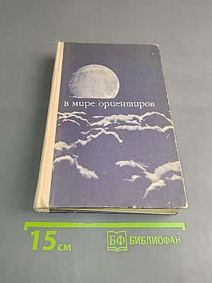 В мире ориентиров