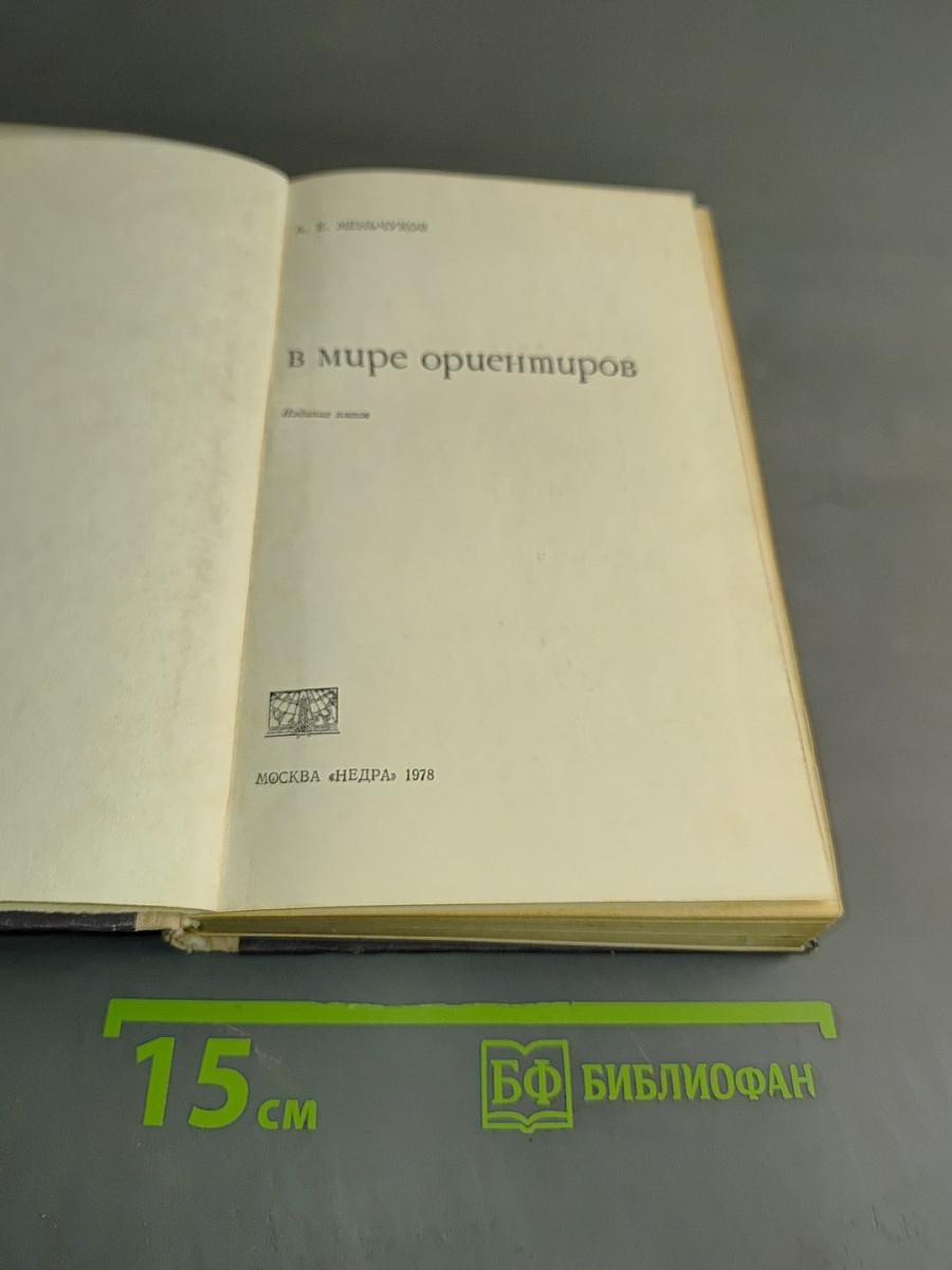 В мире ориентиров