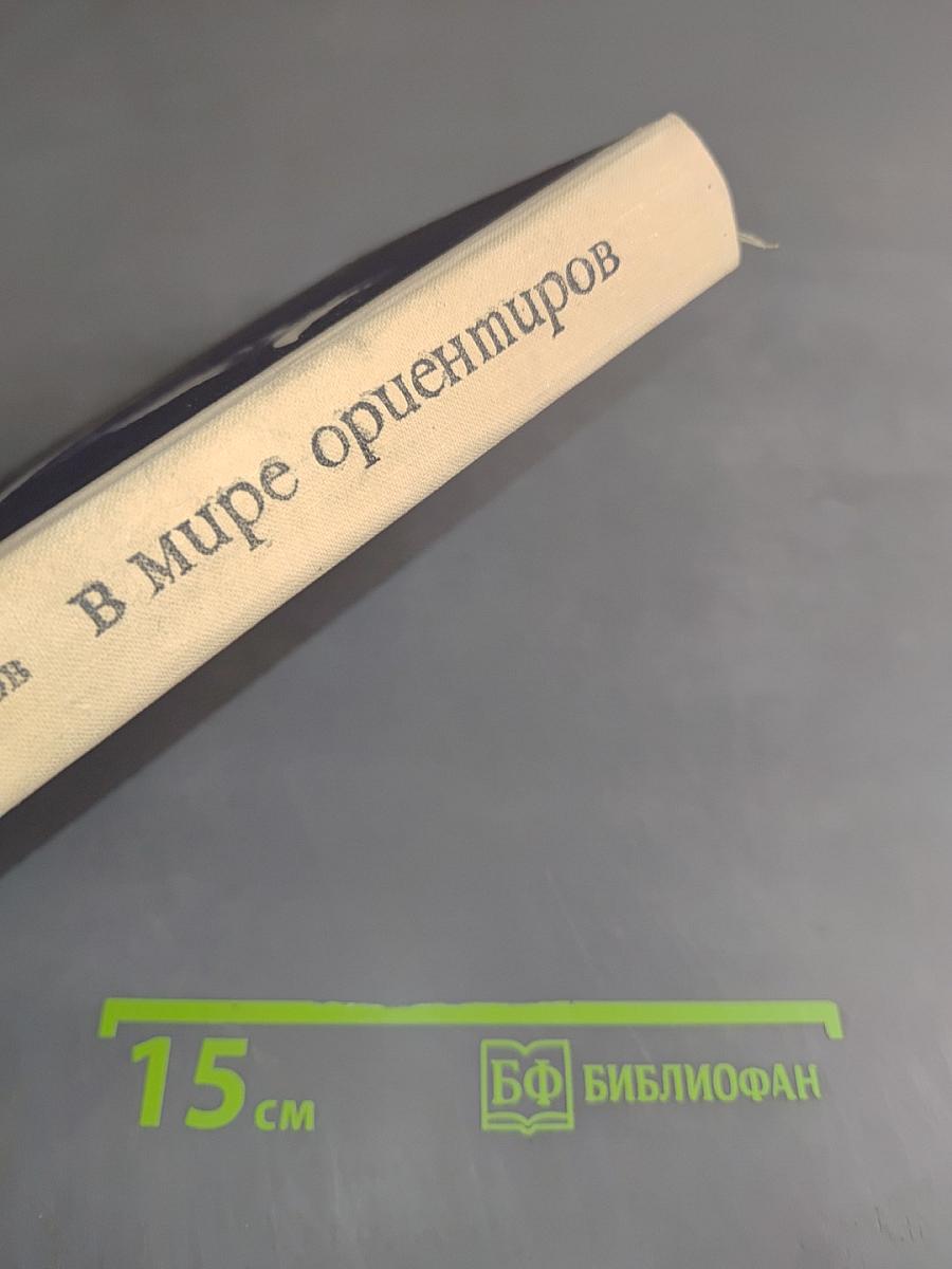 В мире ориентиров