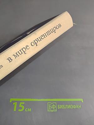 В мире ориентиров