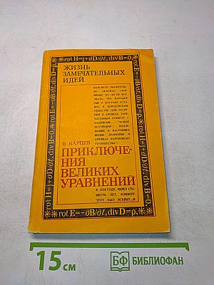 Жизнь замечательных идей. Приключения великих уравнений