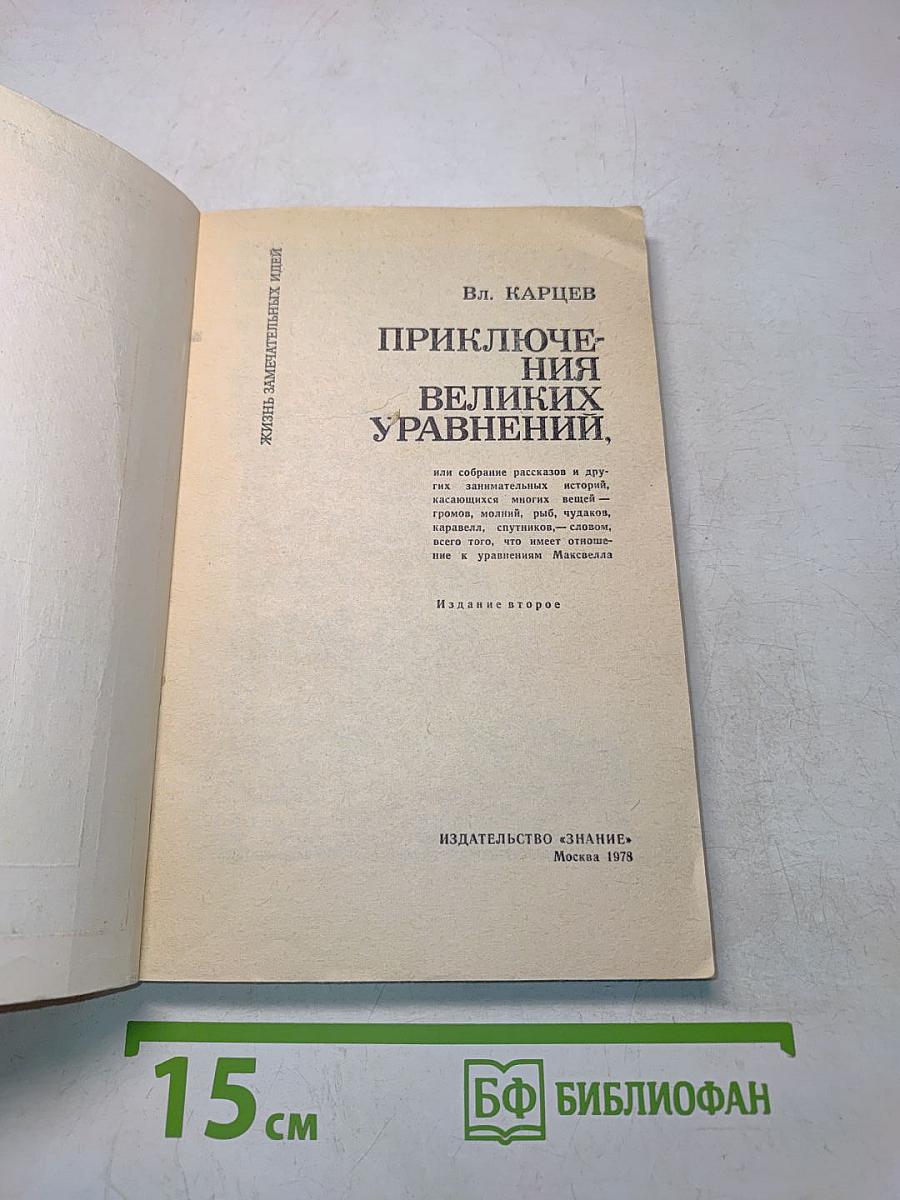 Жизнь замечательных идей. Приключения великих уравнений