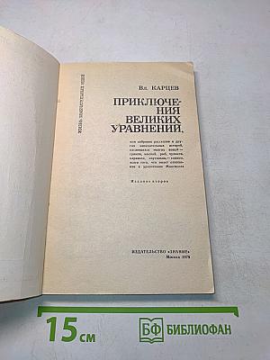 Жизнь замечательных идей. Приключения великих уравнений