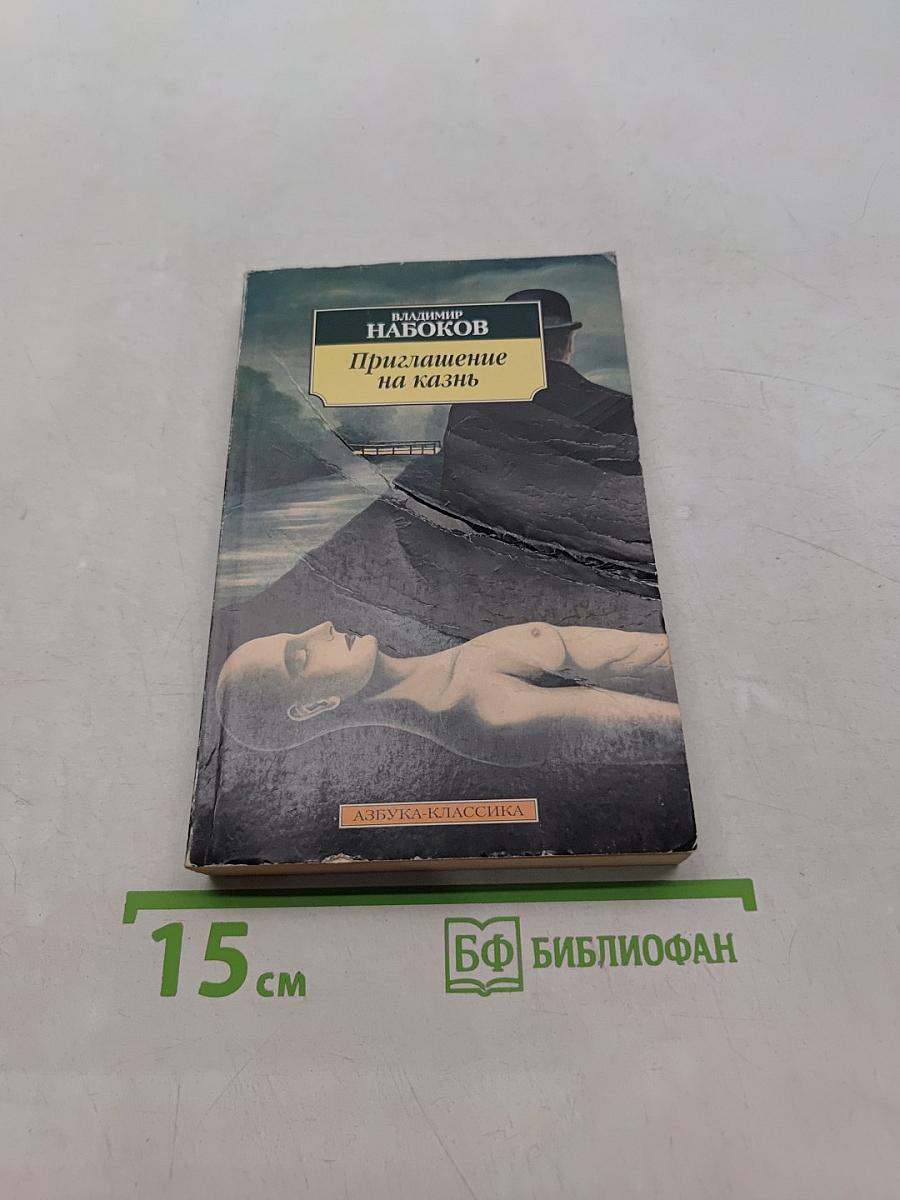 Приглашение на казнь