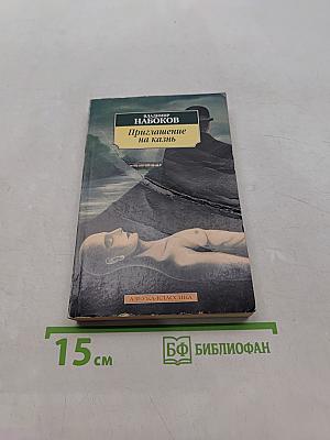 Приглашение на казнь