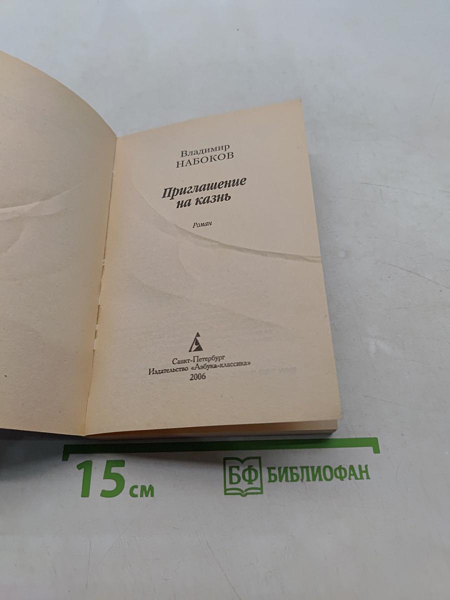 Приглашение на казнь
