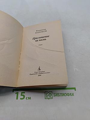 Приглашение на казнь