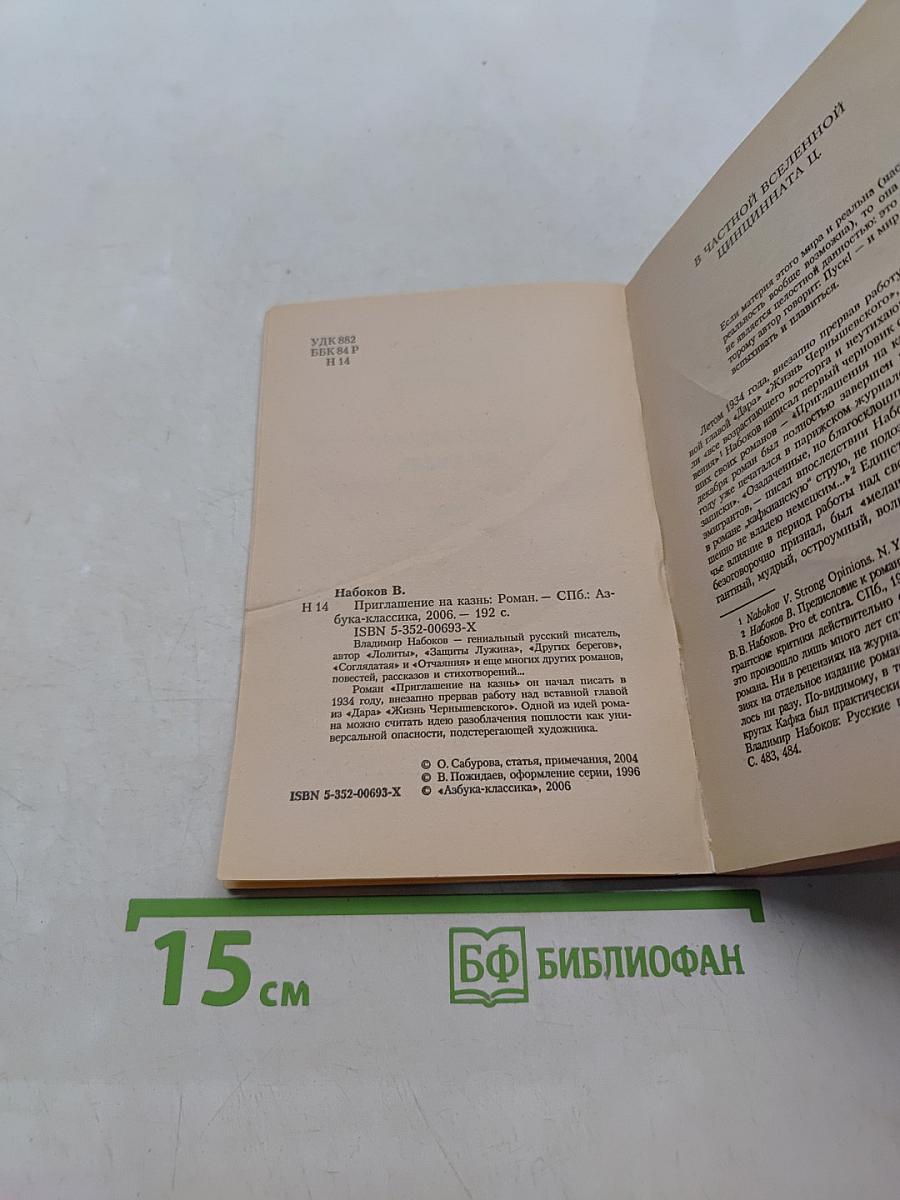 Приглашение на казнь