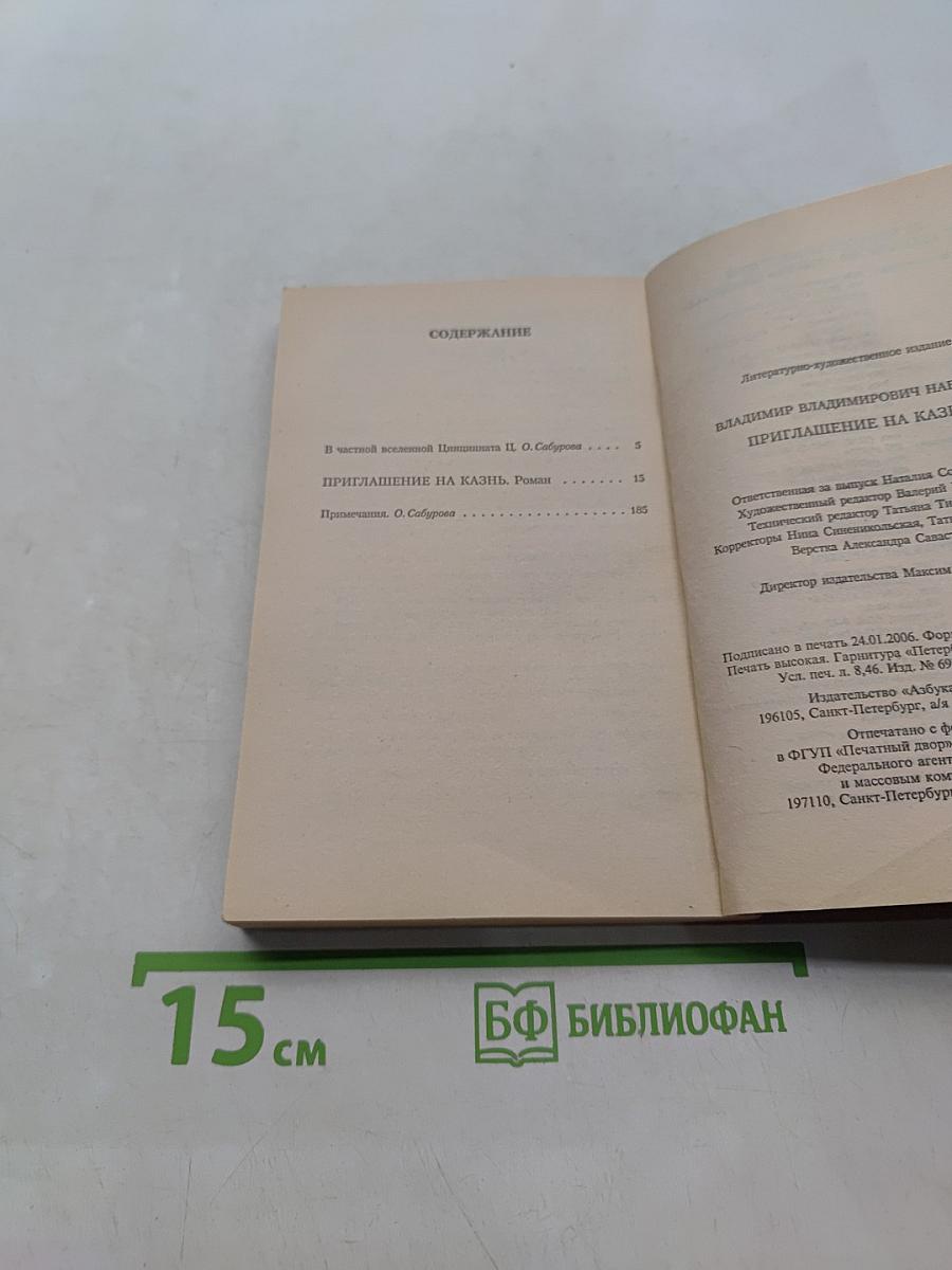 Приглашение на казнь