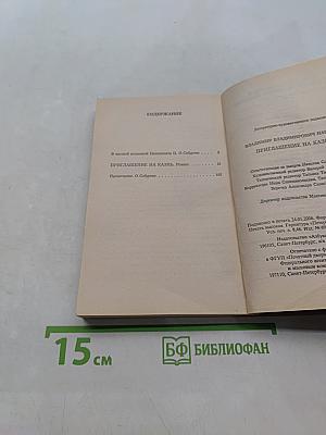 Приглашение на казнь