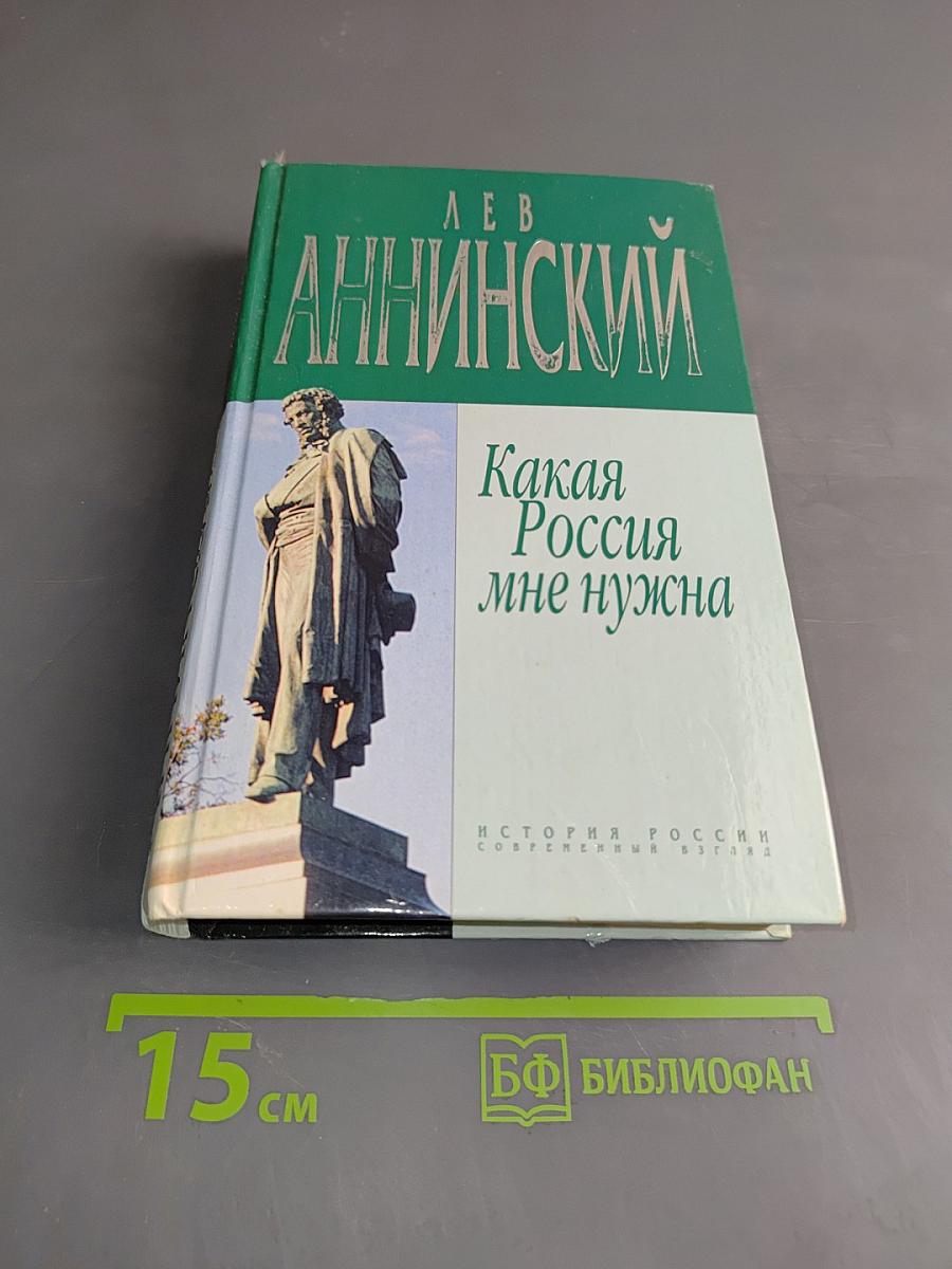 Какая Россия мне нужна