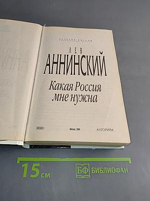 Какая Россия мне нужна