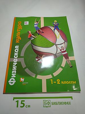 Физическая культура 1-2 классы