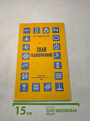 Знай радиоприемник