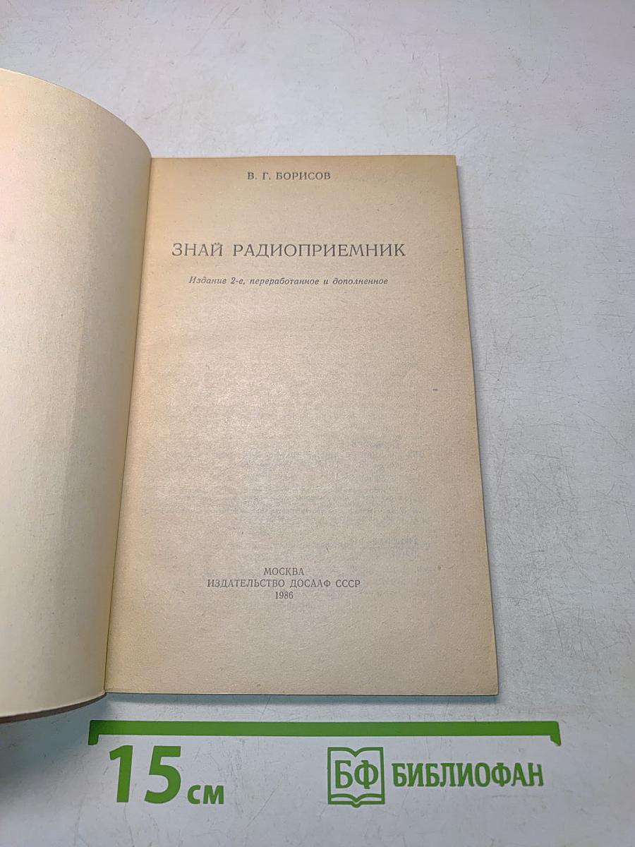 Знай радиоприемник