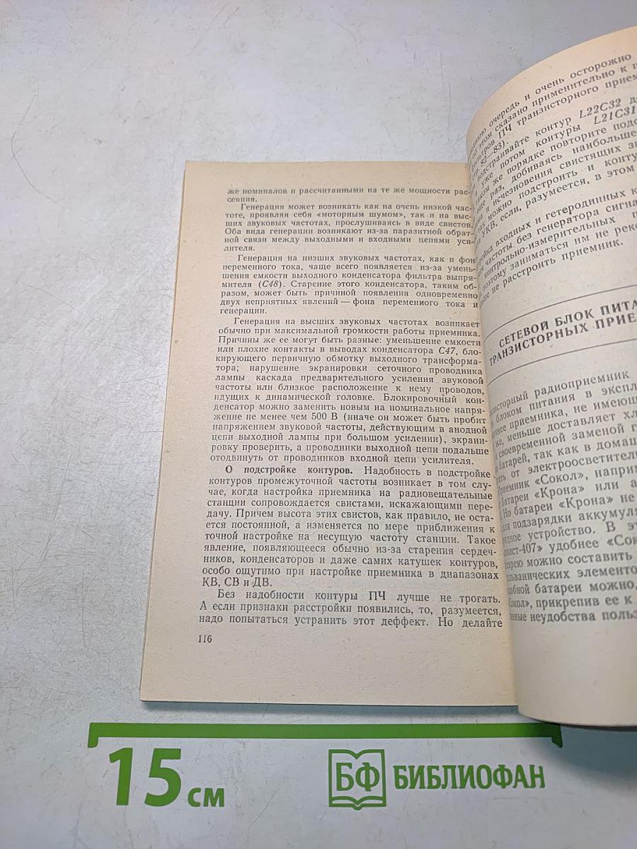 Знай радиоприемник