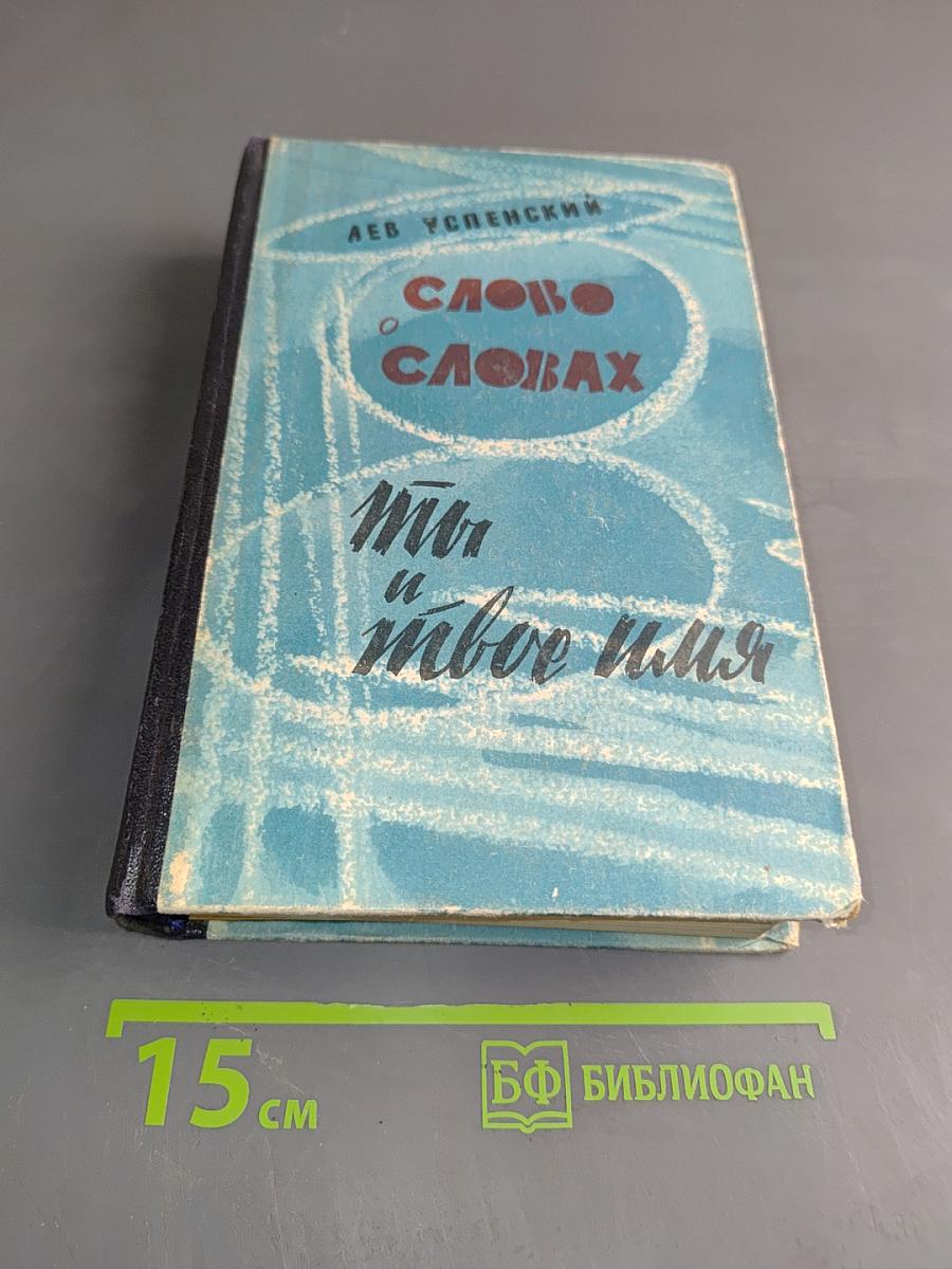 Слово о словах. Ты и твое имя