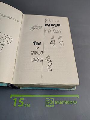 Слово о словах. Ты и твое имя