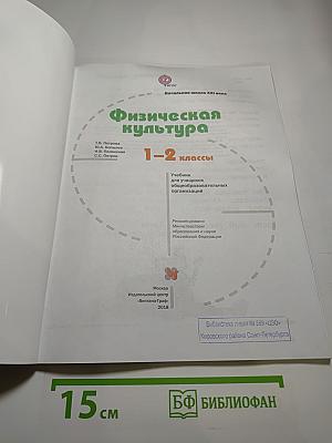 Физическая культура 1-2 классы