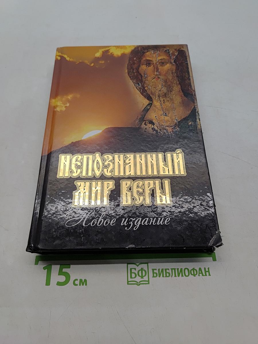 Непознанный мир веры. Новое издание