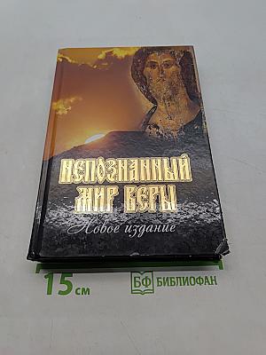 Непознанный мир веры. Новое издание
