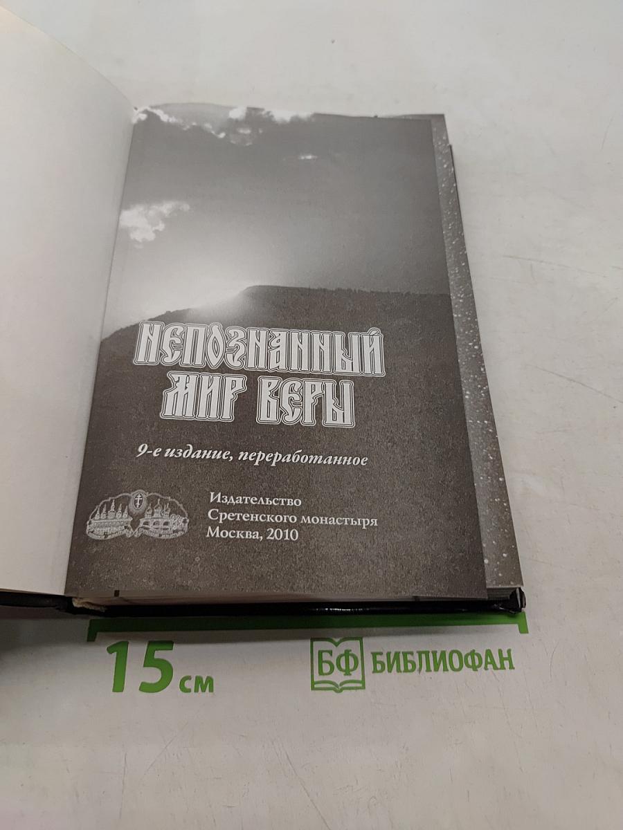 Непознанный мир веры. Новое издание