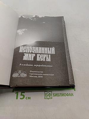 Непознанный мир веры. Новое издание