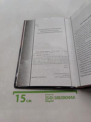 Непознанный мир веры. Новое издание