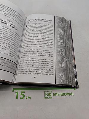 Непознанный мир веры. Новое издание