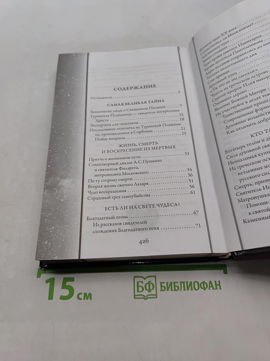 Непознанный мир веры. Новое издание