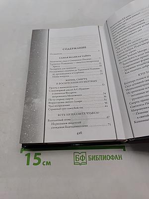 Непознанный мир веры. Новое издание